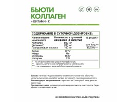 Бьюти коллаген + Витамин С NaturalSupp Beauty Collagen + Vitamin C, 60 капсул-foto2