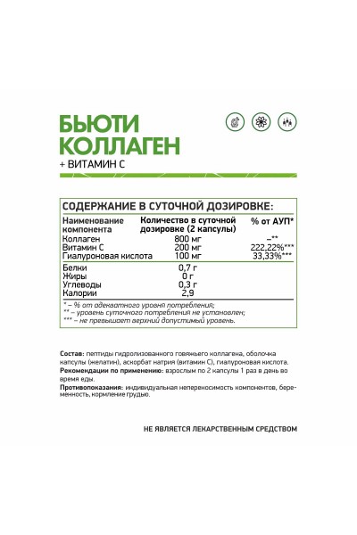 Бьюти коллаген + Витамин С NaturalSupp Beauty Collagen + Vitamin C, 60 капсул