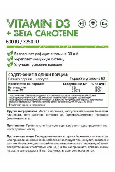 NaturalSupp Vitamin D3+Beta-Carotene (Д3 + Бета каротин), 60 капс.