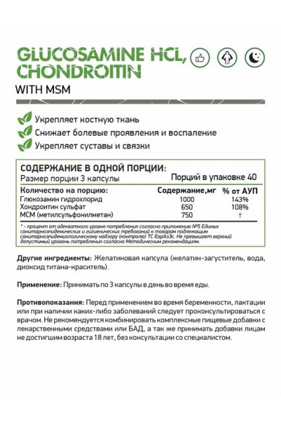Глюкозамин, Хондроитин, MSM NaturalSupp (60/120 капс)