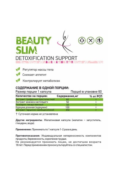 NaturalSupp Beauty Slim + (Бьюти Слим +), 60 капс. NaturalSupp Beauty Slim + (Бьюти Слим +), 60 капс.