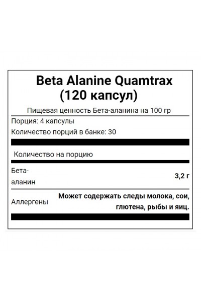 Quamtrax Beta Alanine (Бета-Аланин), 120 капс