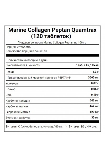 Quamtrax Marine Collagen Peptan (Морской коллаген), 120 таблеток