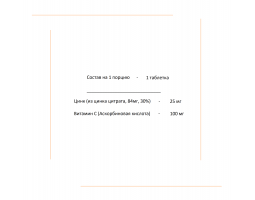 Zinc Citrate + Vitamin C from Ravnutrition (100 таблеток)-foto2