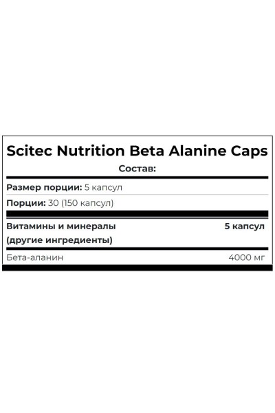 Beta Alanine Scitec Nutrition, 150 капсул