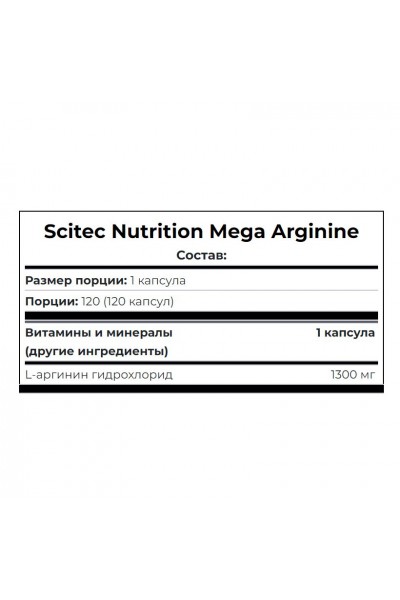 Mega Arginine Scitec Nutrition, 120 капсул (120 порций)