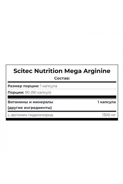 Аргинин Scitec Nutrition Mega Arginine, 90 капс.