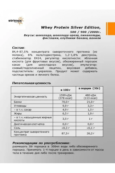 Протеин Strimex Whey Protein Silver Edition, 900 гр.