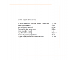 Кальций, Магний, Цинк от Strimex (120 табл.)-foto2