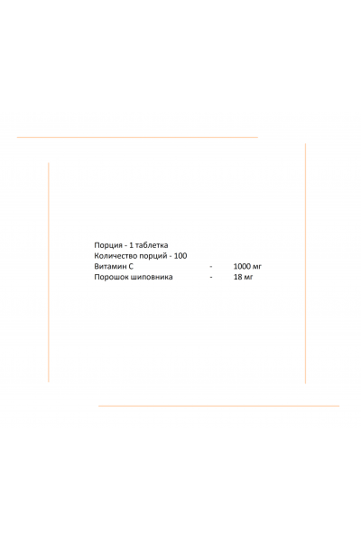 Витамин С Strimex, 1000 мг (100 табл.)