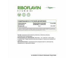 Рибофлавин Витамин B2 NaturalSupp Riboflavin Vegan, 60 капс.-foto2