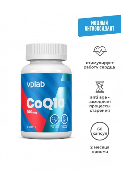 Коэнзим Q10 VPLab CoQ10 (60 мягких капсул)